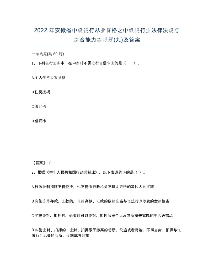 2022年安徽省中级银行从业资格之中级银行业法律法规与综合能力练习题九及答案