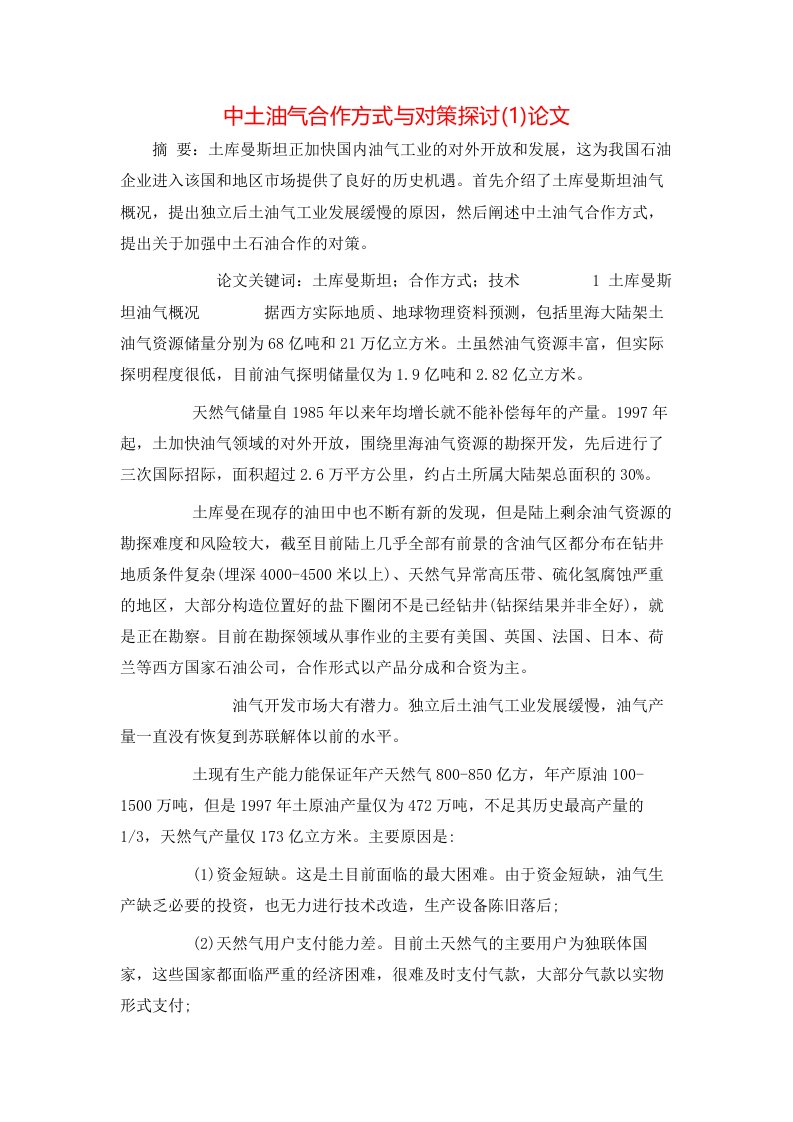 中土油气合作方式与对策探讨1论文