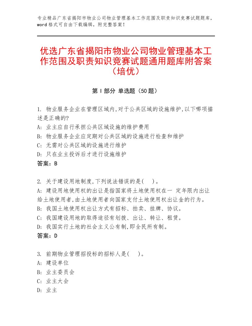 优选广东省揭阳市物业公司物业管理基本工作范围及职责知识竞赛试题通用题库附答案（培优）