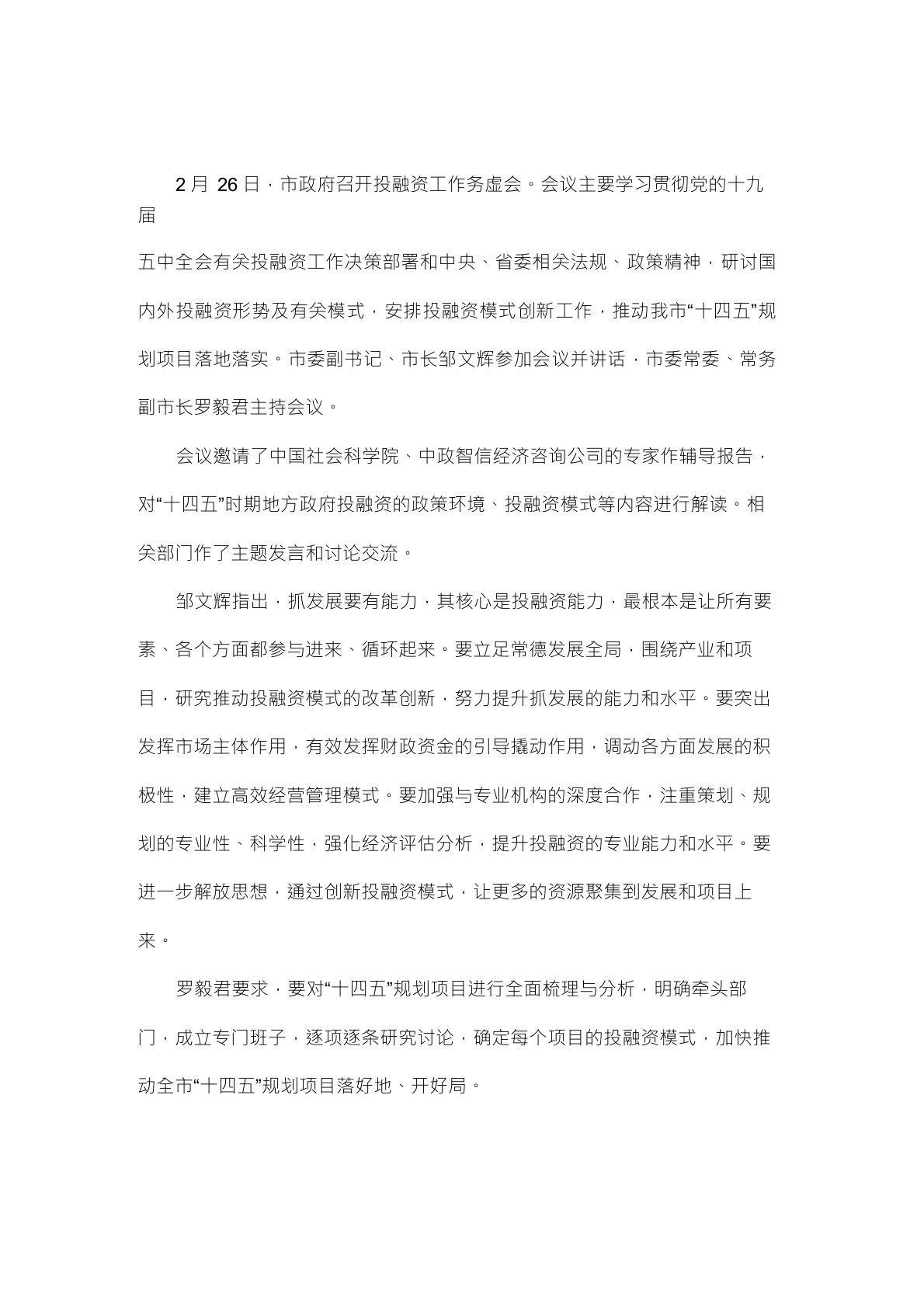 投融资工作务虚会发言