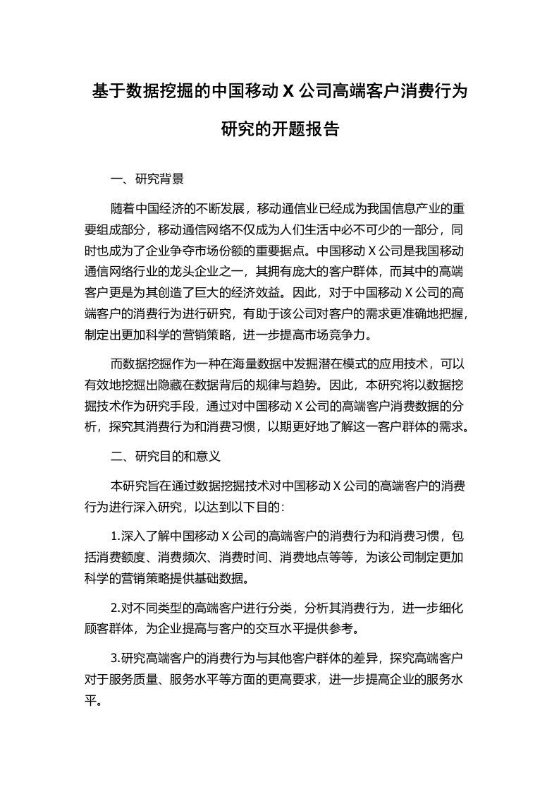 基于数据挖掘的中国移动X公司高端客户消费行为研究的开题报告