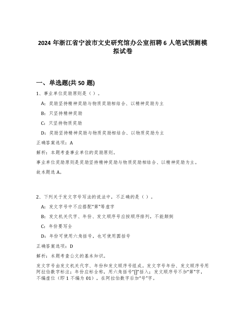 2024年浙江省宁波市文史研究馆办公室招聘6人笔试预测模拟试卷-85