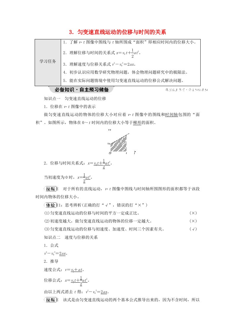 新教材2023年高中物理第2章匀变速直线运动的研究3.匀变速直线运动的位移与时间的关系教师用书新人教版必修第一册