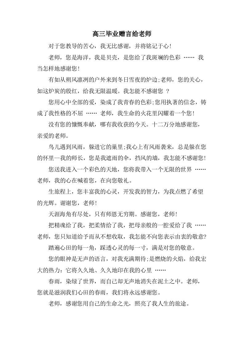 高三毕业赠言给老师