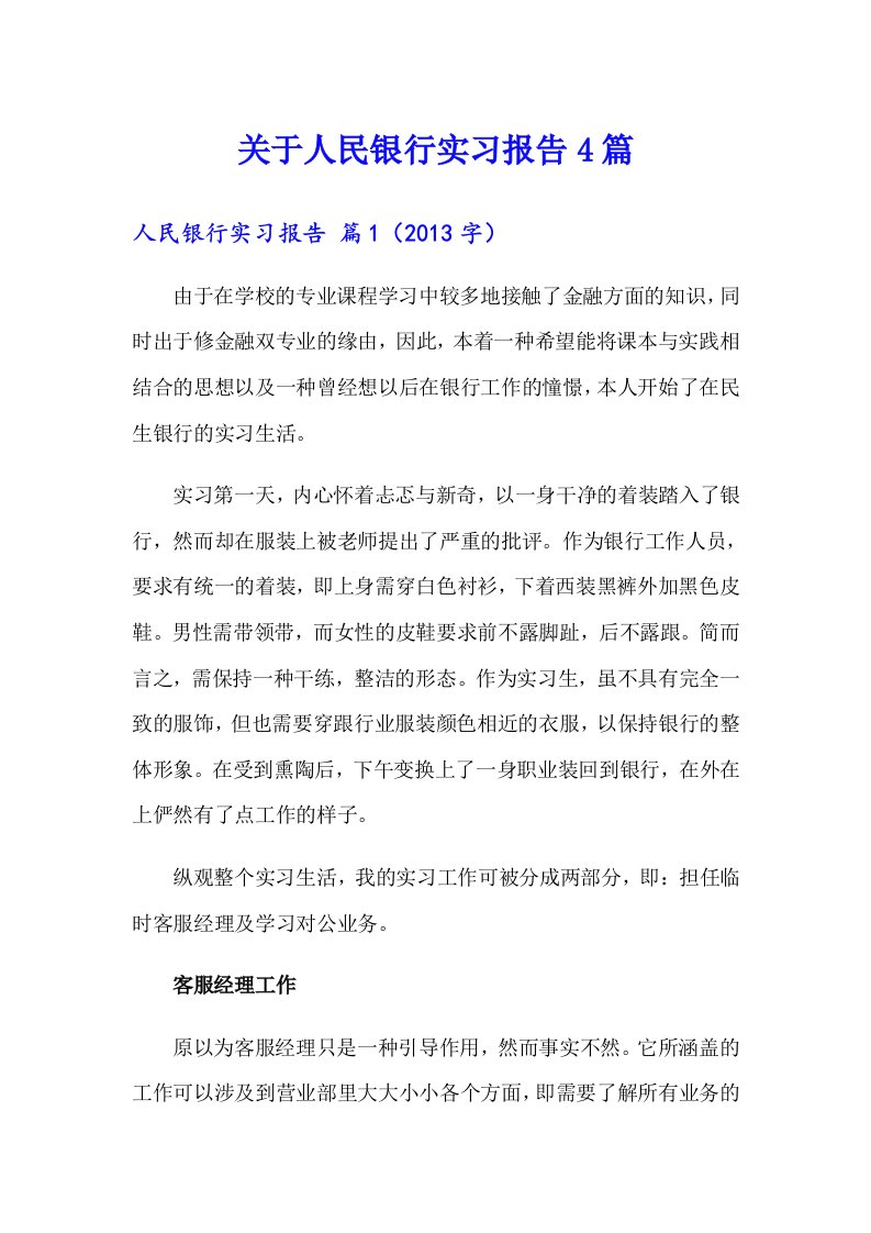 关于人民银行实习报告4篇