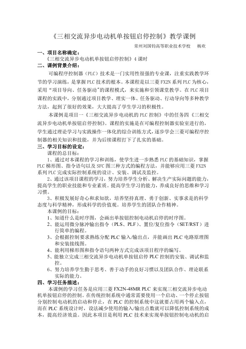 《三相交流异步电动机单按钮启停控制》教学案例【可编辑】