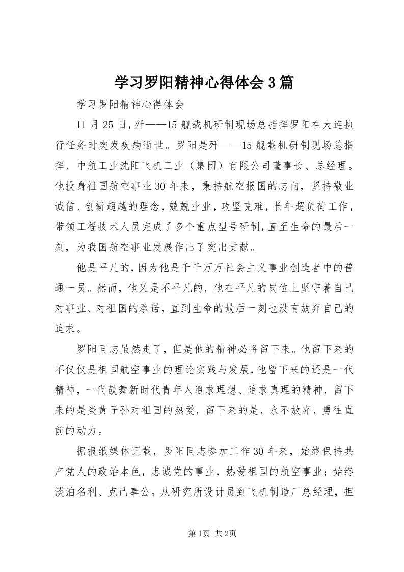 7学习罗阳精神心得体会3篇