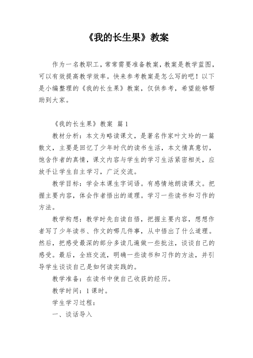 《我的长生果》教案精编