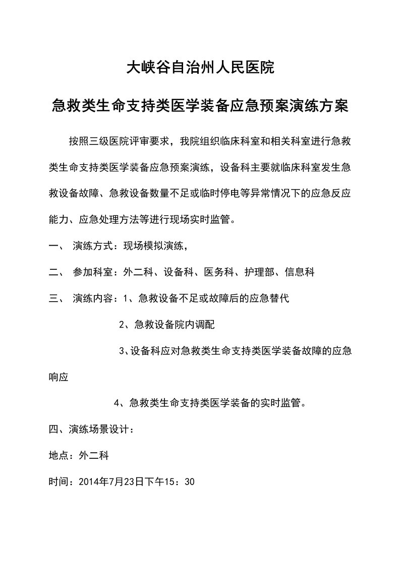 急、生医学装备应急预案演练方案