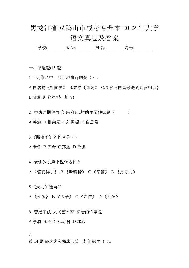 黑龙江省双鸭山市成考专升本2022年大学语文真题及答案