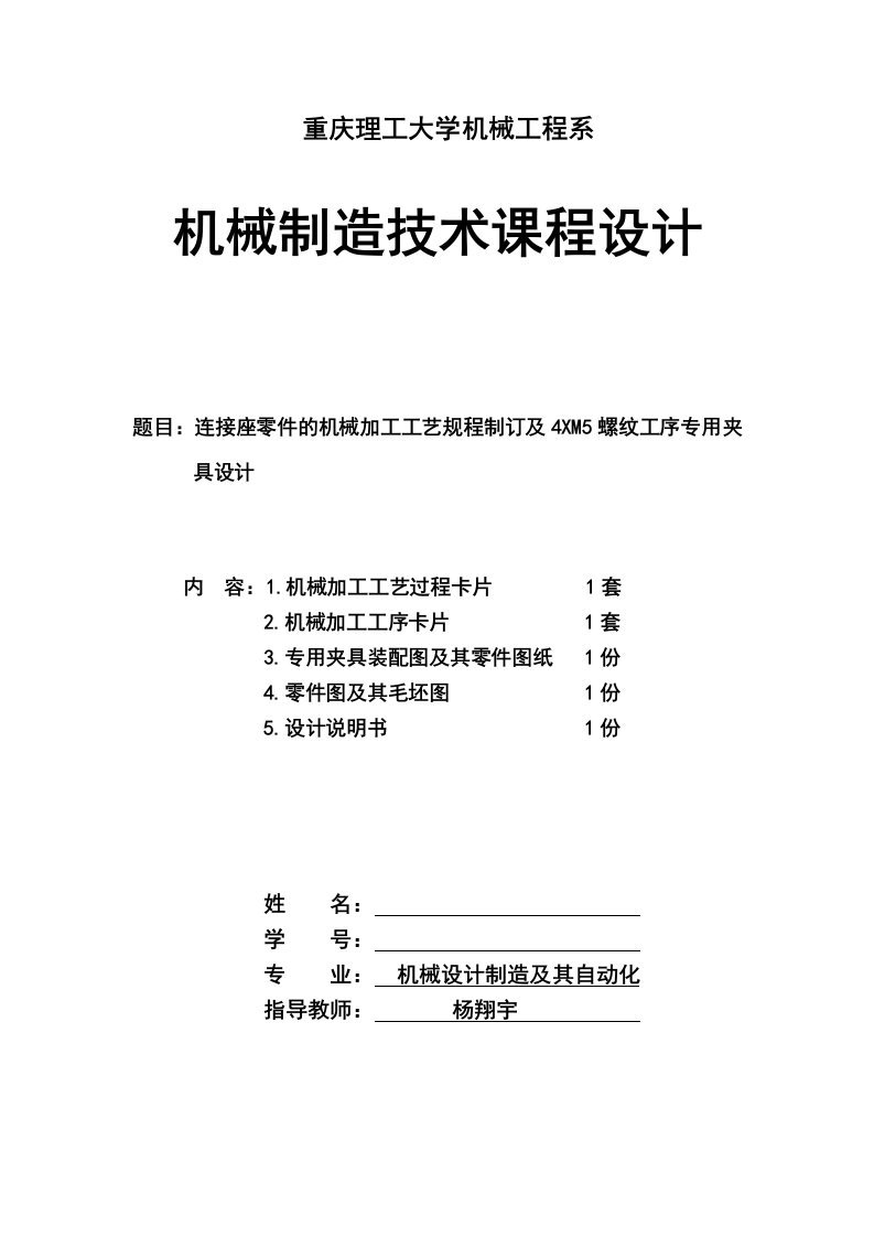 机械制造工艺学连接座及其夹具课程设计