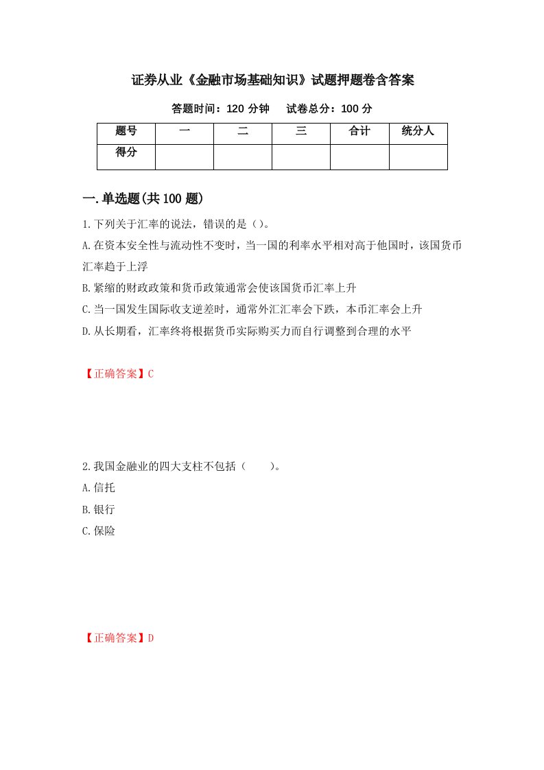 证券从业金融市场基础知识试题押题卷含答案35