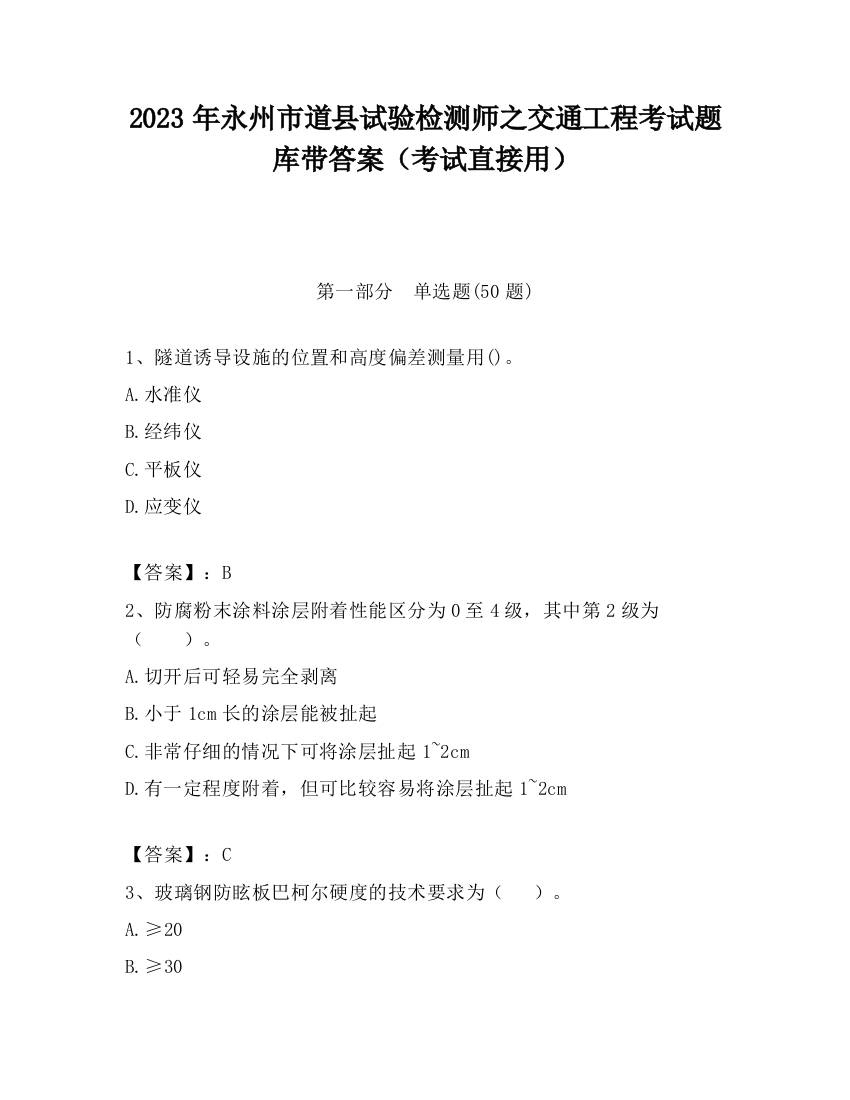 2023年永州市道县试验检测师之交通工程考试题库带答案（考试直接用）