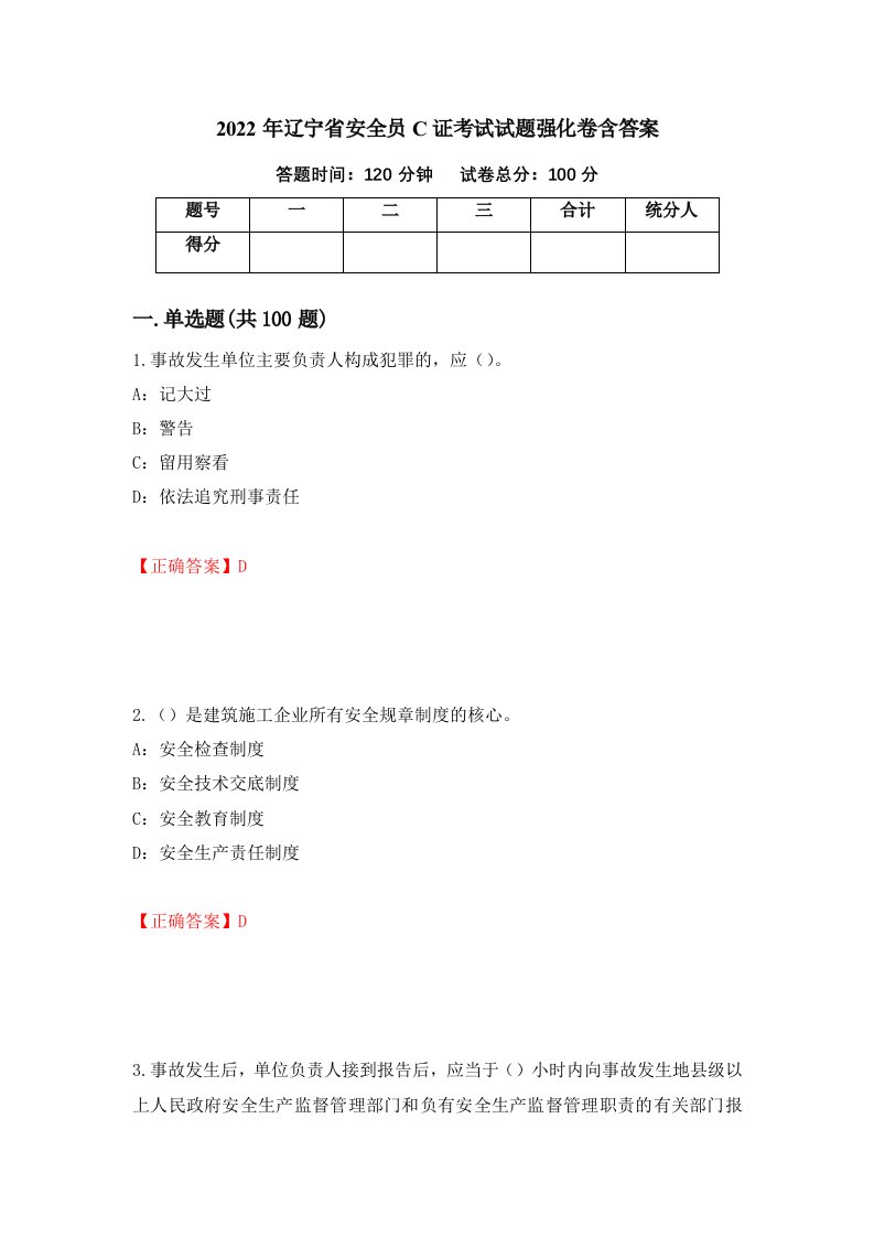 2022年辽宁省安全员C证考试试题强化卷含答案第46版