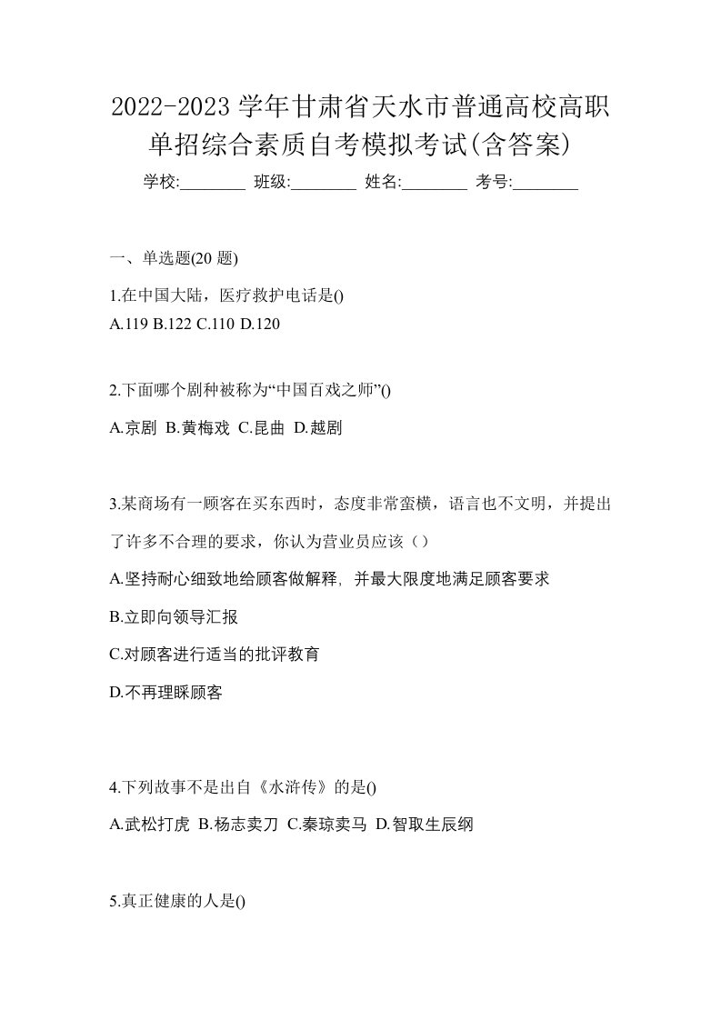 2022-2023学年甘肃省天水市普通高校高职单招综合素质自考模拟考试含答案