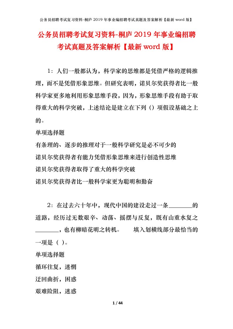 公务员招聘考试复习资料-桐庐2019年事业编招聘考试真题及答案解析最新word版