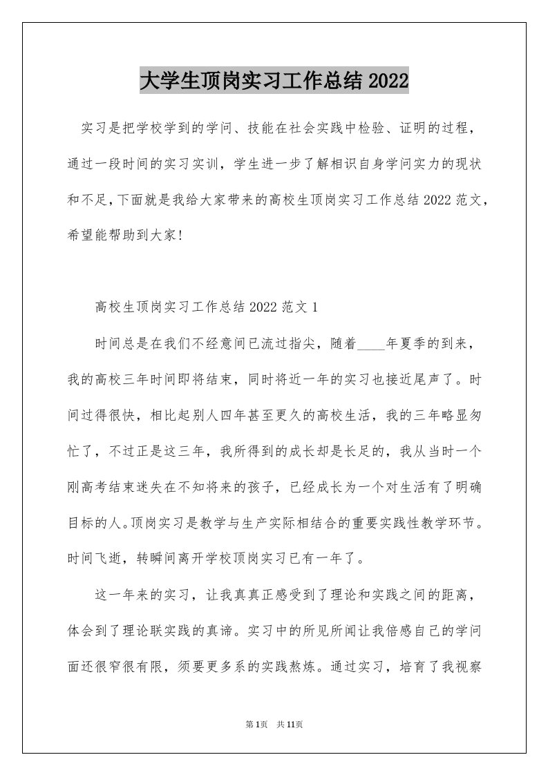 大学生顶岗实习工作总结2022