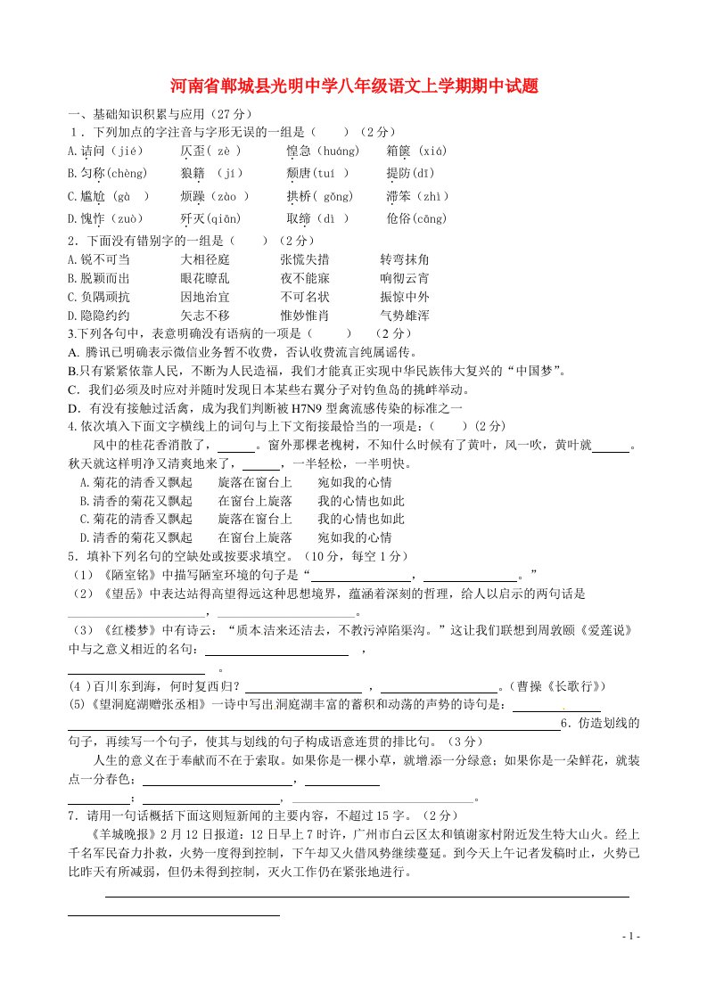 河南省郸城县光明中学八级语文上学期期中试题（无答案）