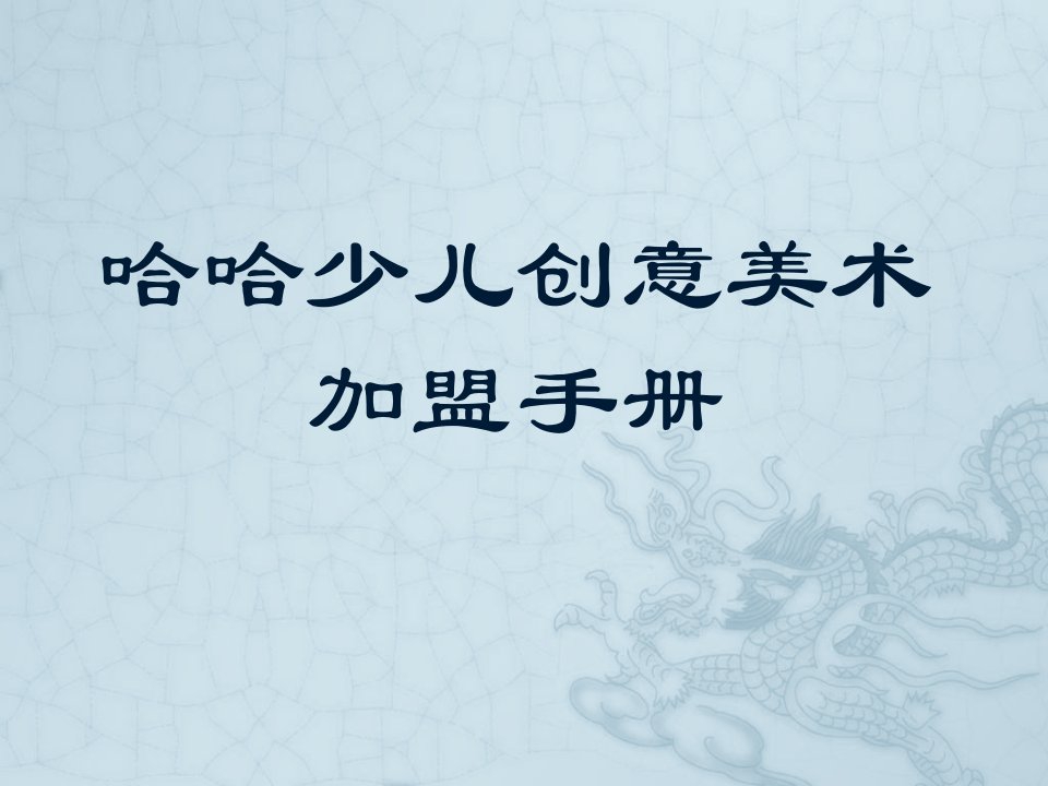 创意美术教育加盟手册