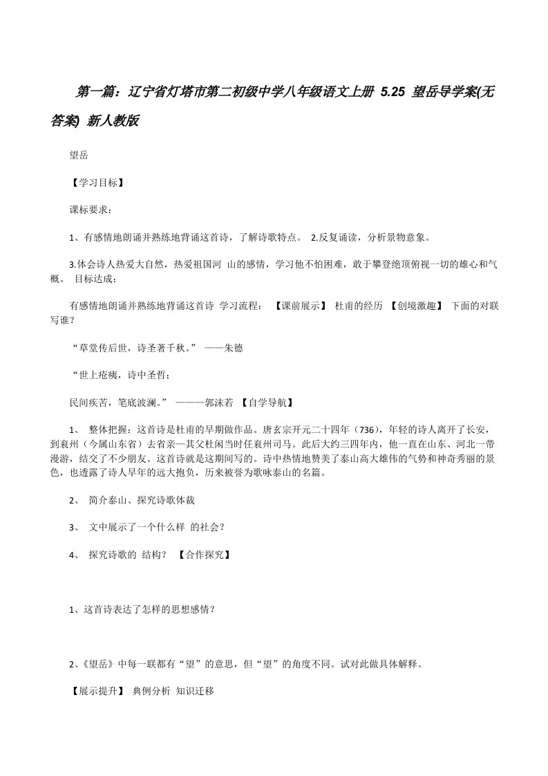 辽宁省灯塔市第二初级中学八年级语文上册5.25望岳导学案(无答案)新人教版[修改版]