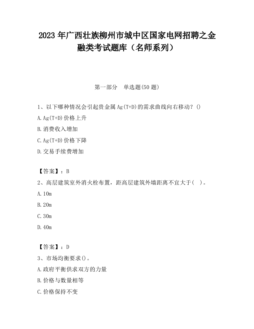 2023年广西壮族柳州市城中区国家电网招聘之金融类考试题库（名师系列）