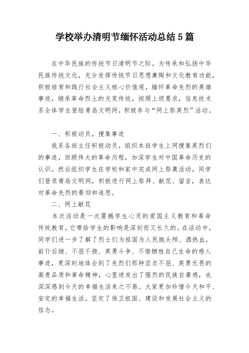 学校举办清明节缅怀活动总结5篇