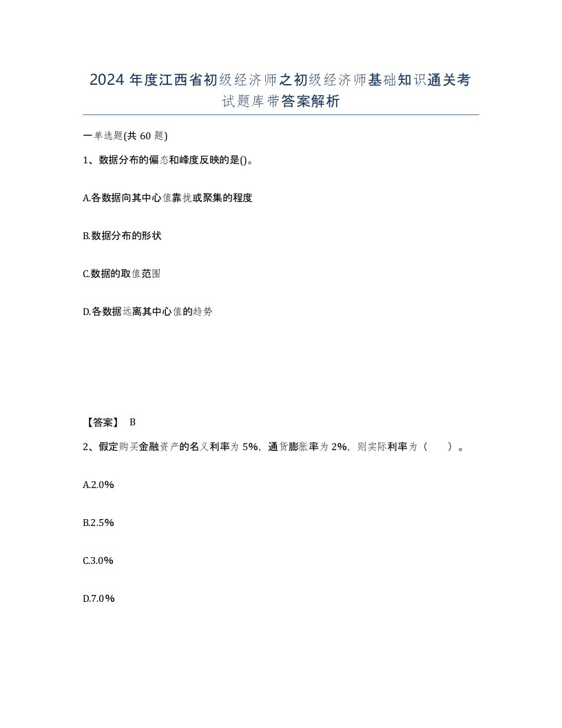 2024年度江西省初级经济师之初级经济师基础知识通关考试题库带答案解析