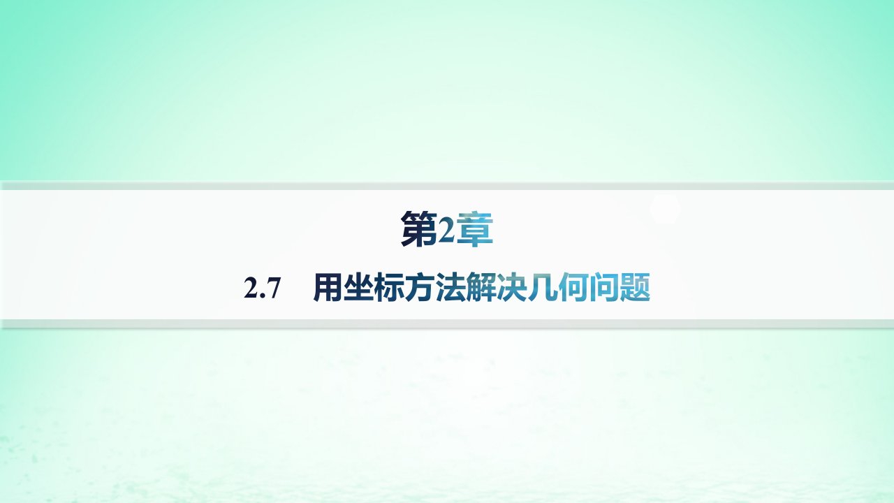 新教材2023_2024学年高中数学第2章平面解析几何初步2.7用坐标方法解决几何问题课件湘教版选择性必修第一册