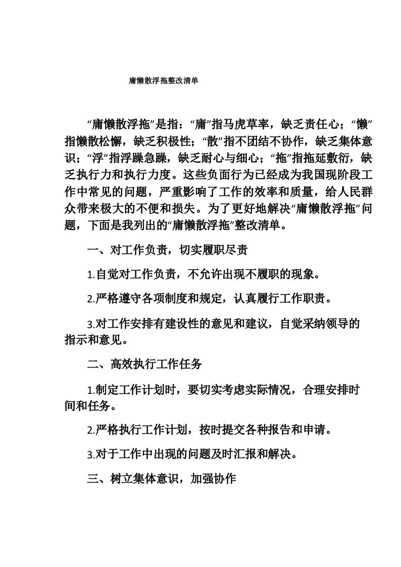 庸懒散浮拖整改清单