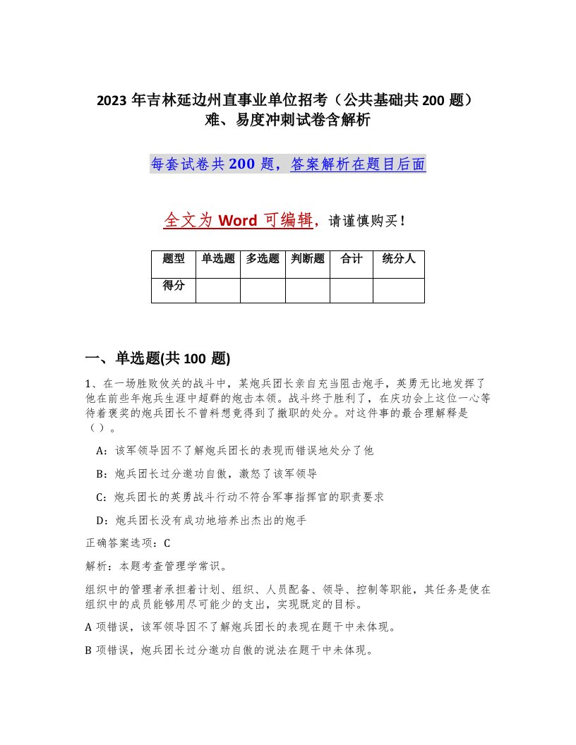 2023年吉林延边州直事业单位招考公共基础共200题难易度冲刺试卷含解析