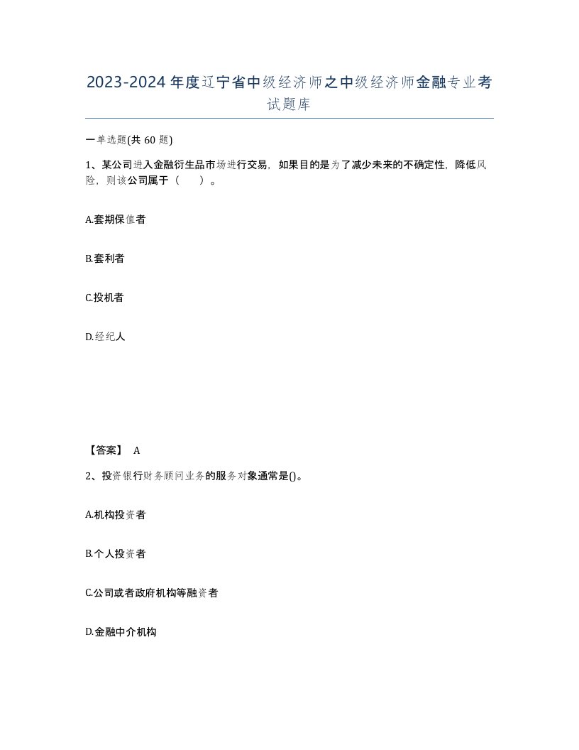 2023-2024年度辽宁省中级经济师之中级经济师金融专业考试题库