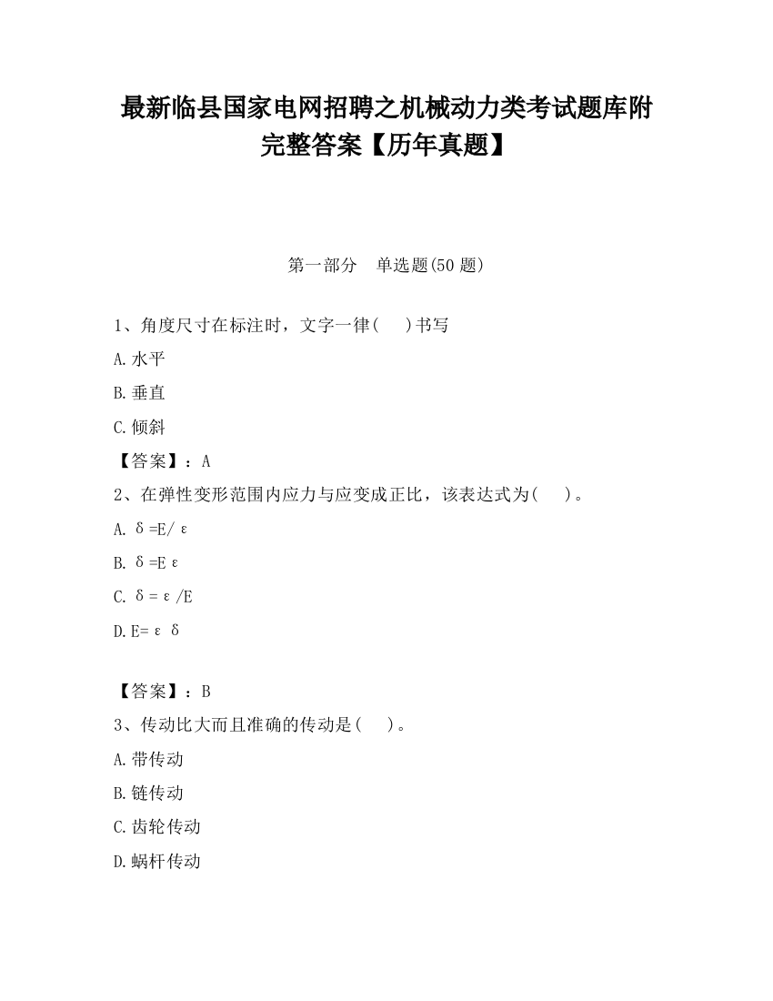 最新临县国家电网招聘之机械动力类考试题库附完整答案【历年真题】