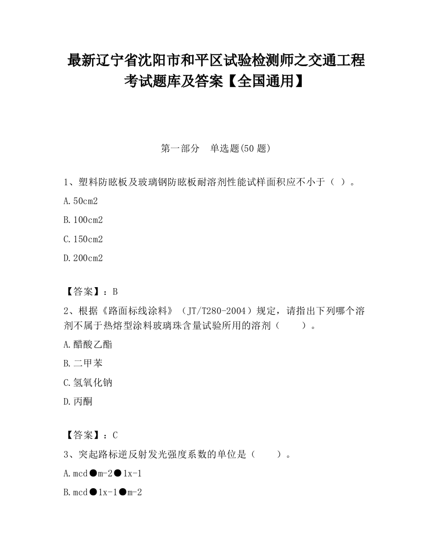 最新辽宁省沈阳市和平区试验检测师之交通工程考试题库及答案【全国通用】