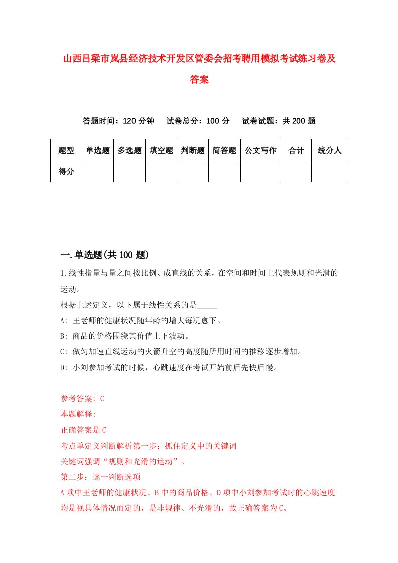 山西吕梁市岚县经济技术开发区管委会招考聘用模拟考试练习卷及答案第3版