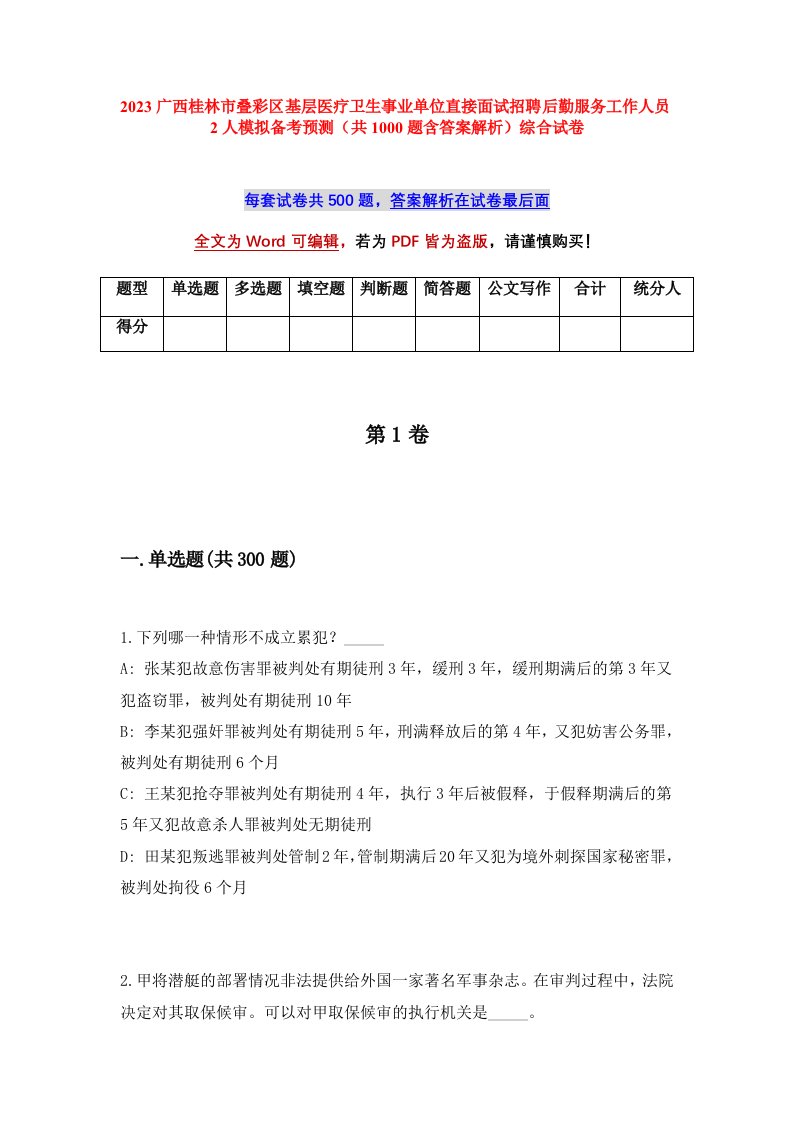 2023广西桂林市叠彩区基层医疗卫生事业单位直接面试招聘后勤服务工作人员2人模拟备考预测共1000题含答案解析综合试卷