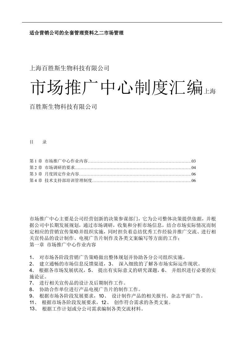 《市场推广中心制度汇编》上海百胜斯生物科技公司(doc)-营销制度表格