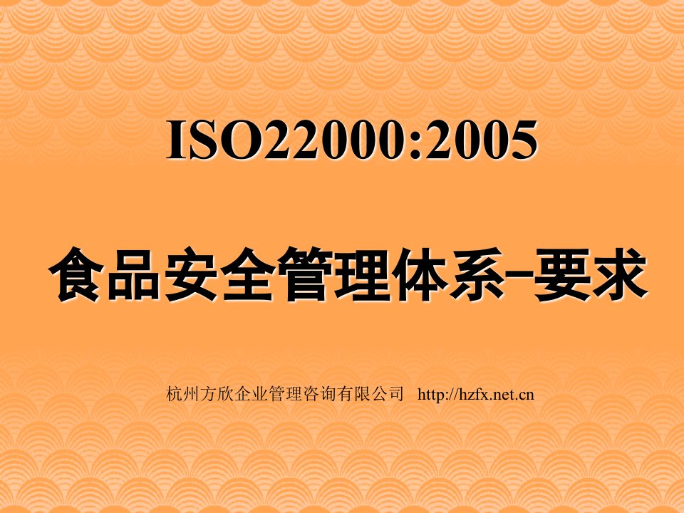 ISO22000标准讲解