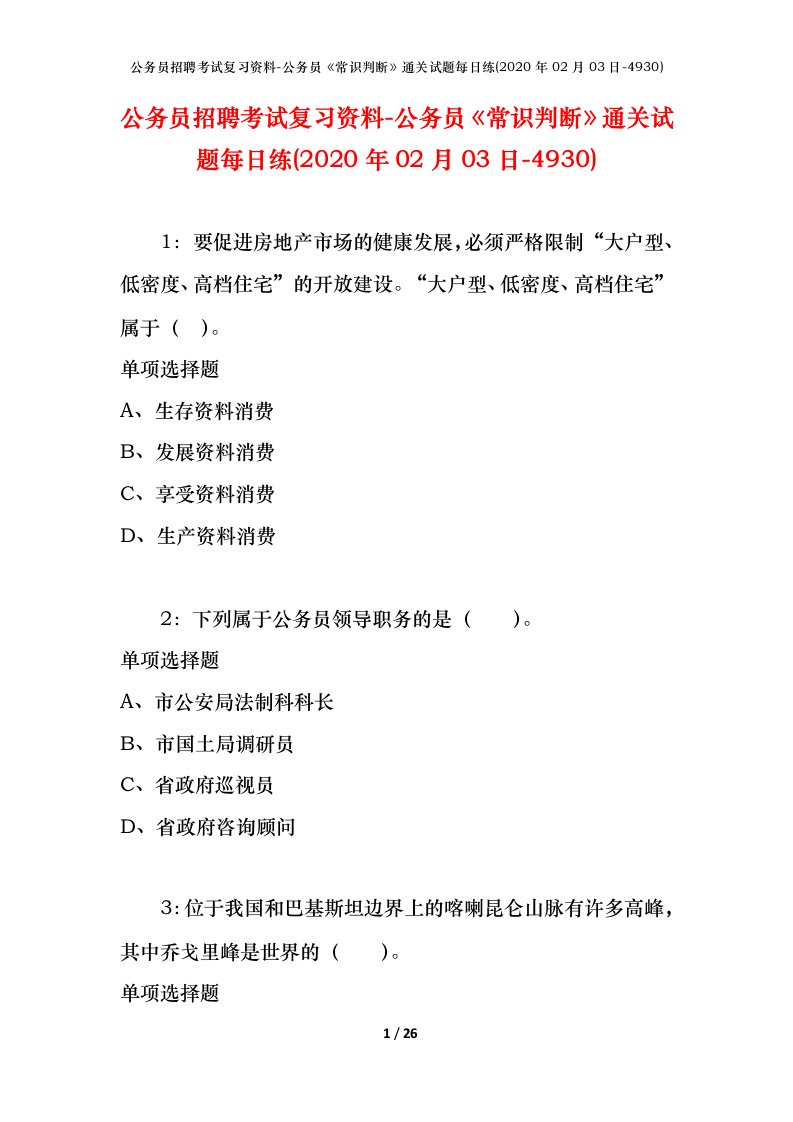 公务员招聘考试复习资料-公务员常识判断通关试题每日练2020年02月03日-4930