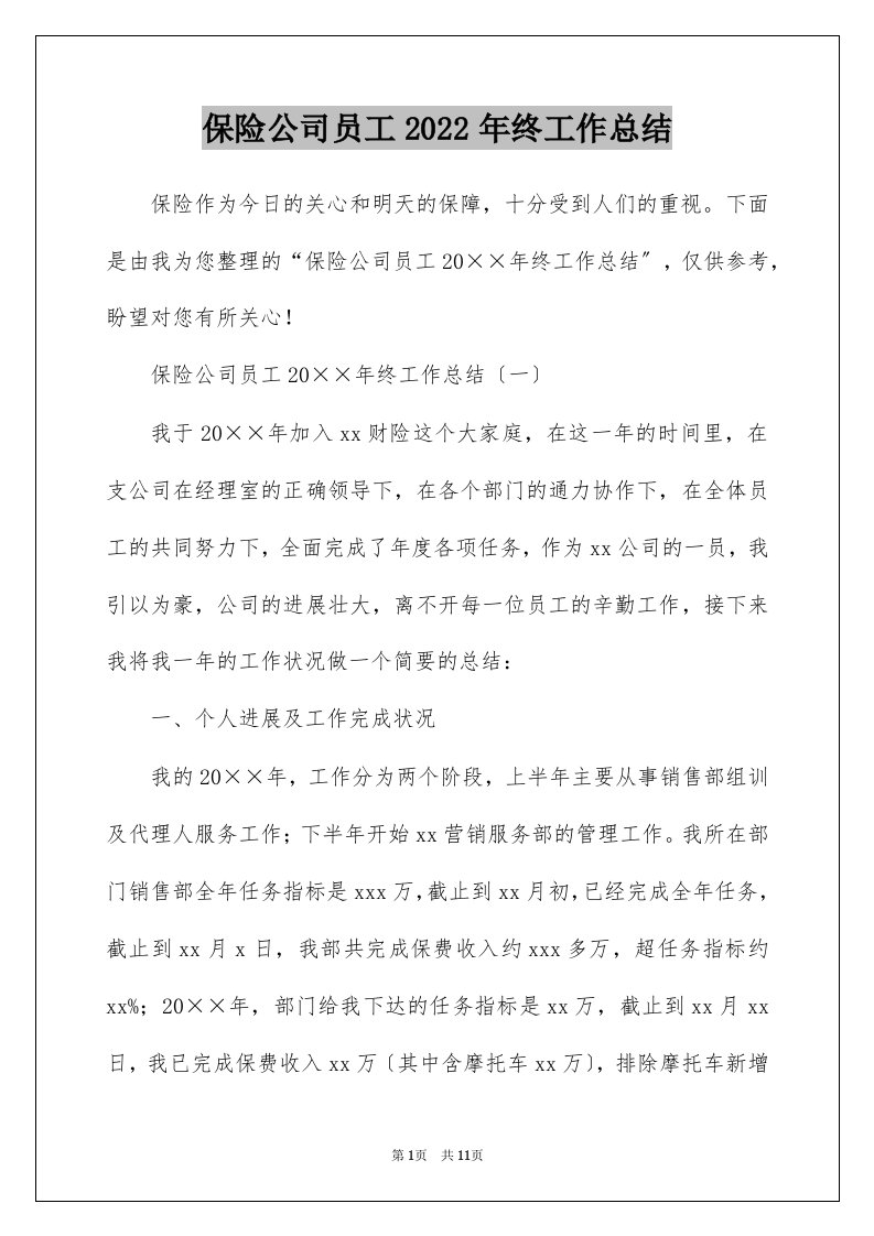 保险公司员工2022年终工作总结