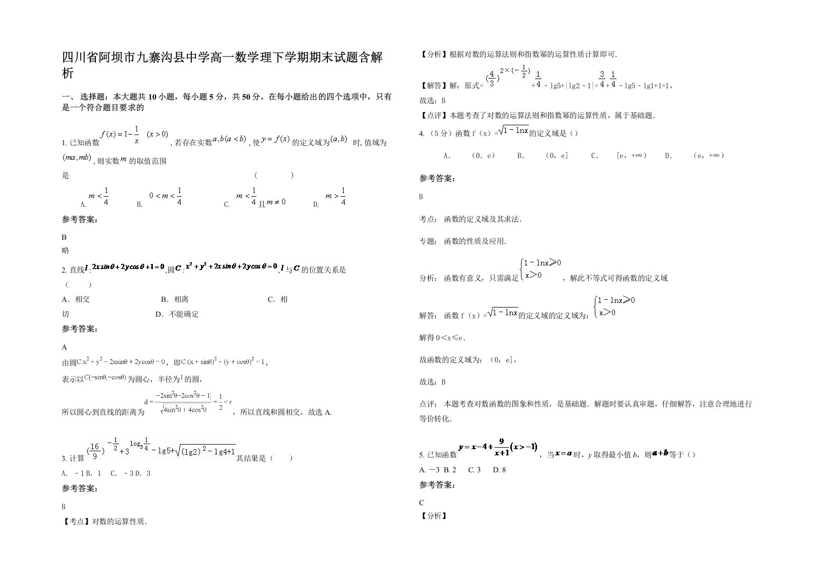 四川省阿坝市九寨沟县中学高一数学理下学期期末试题含解析