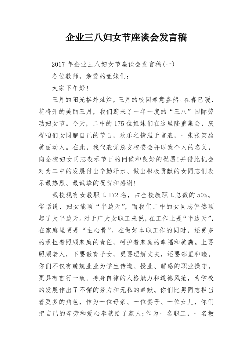 企业三八妇女节座谈会发言稿