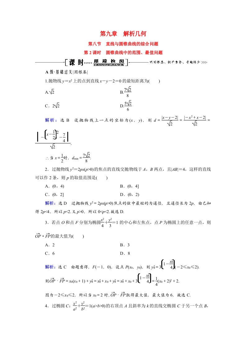 2022高考数学一轮备考复习第9章解析几何第8节直线与圆锥曲线的综合问题第2课时圆锥曲线中的范围最值问题课时跟踪检测文含解析新人教B版