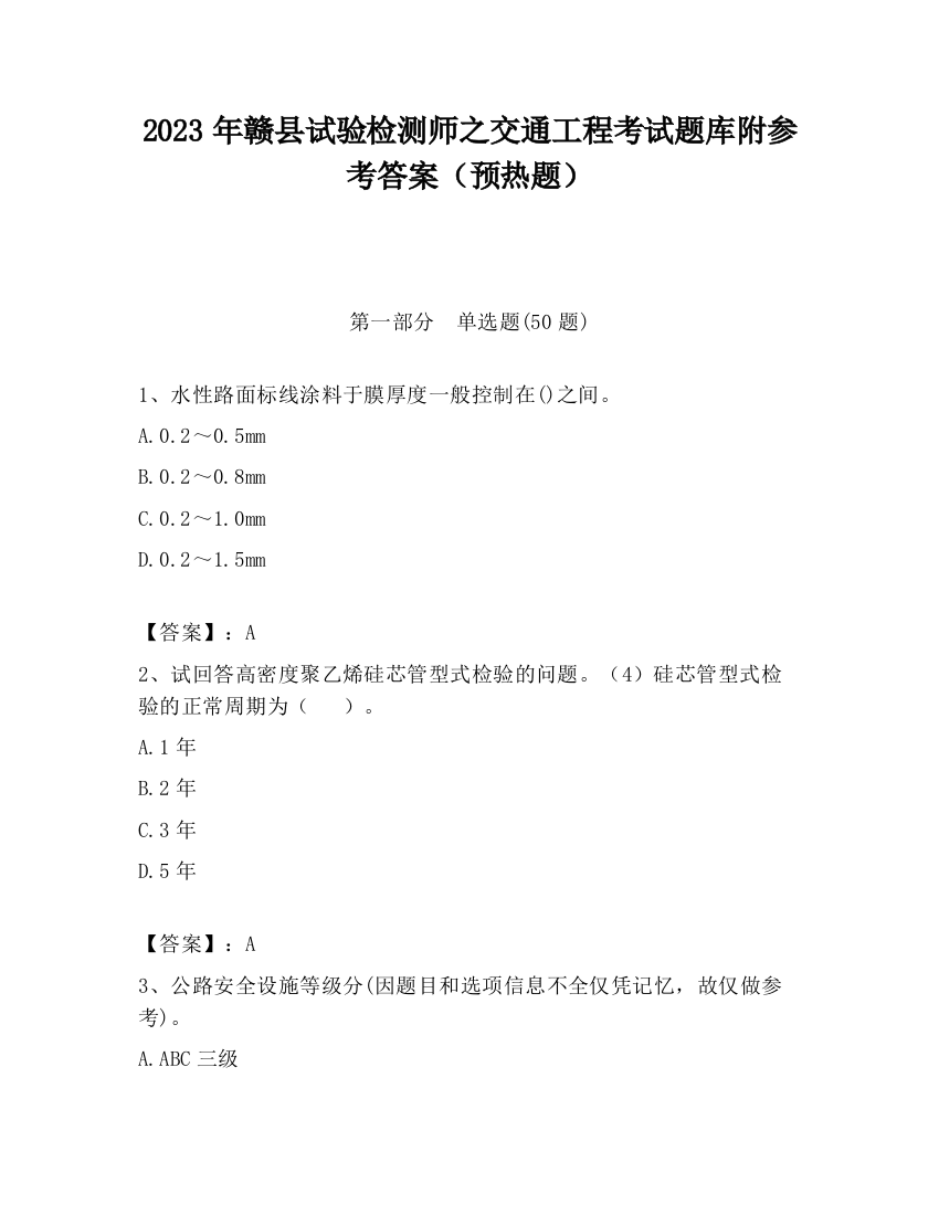 2023年赣县试验检测师之交通工程考试题库附参考答案（预热题）