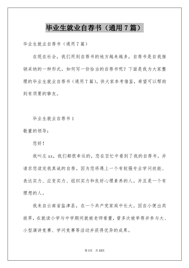 毕业生就业自荐书通用7篇