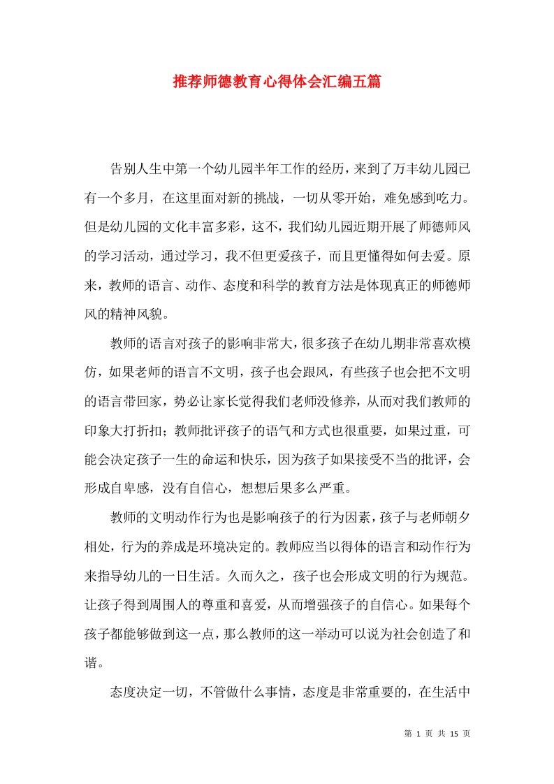 推荐师德教育心得体会汇编五篇