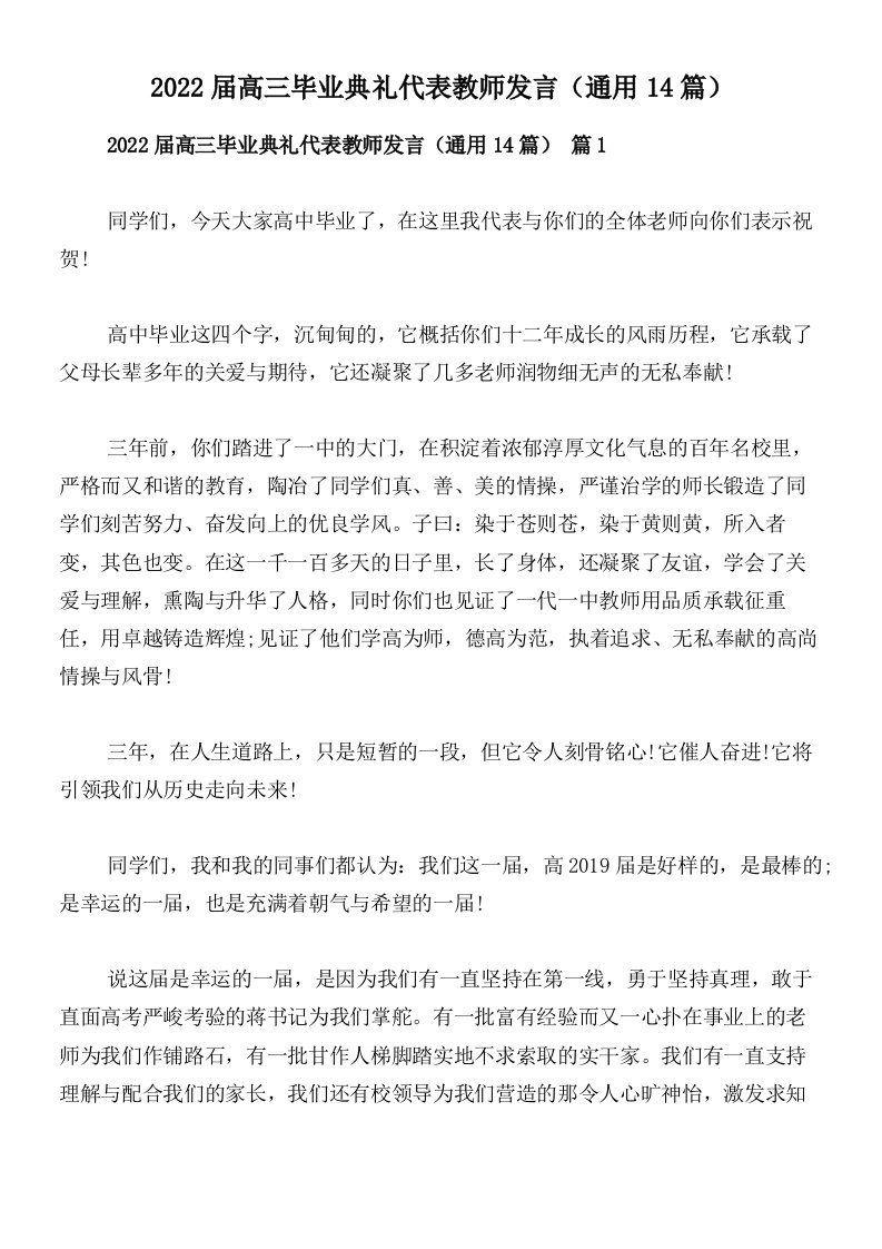 2022届高三毕业典礼代表教师发言（通用14篇）