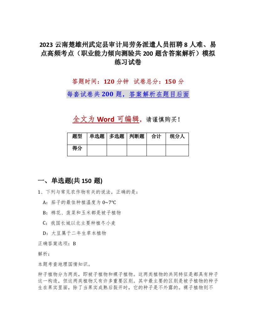 2023云南楚雄州武定县审计局劳务派遣人员招聘8人难易点高频考点职业能力倾向测验共200题含答案解析模拟练习试卷