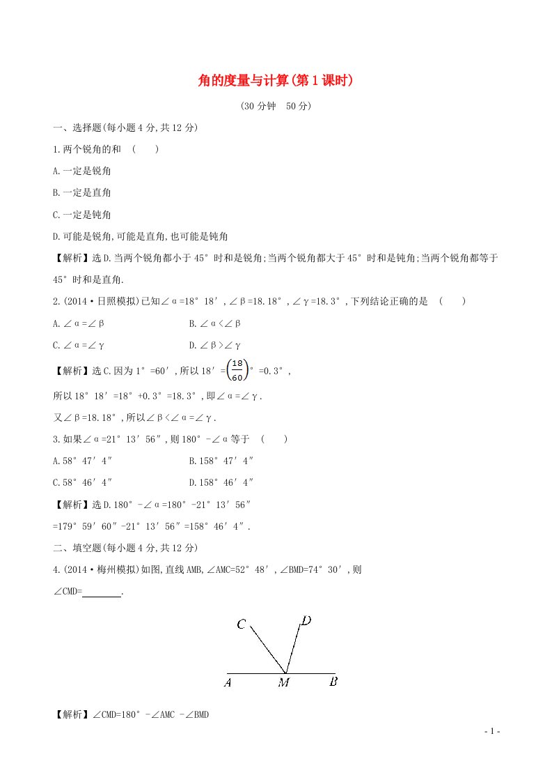 七年级数学上册第4章图形的认识4.3角4.3.2.1角的度量与计算1课时作业新版湘教版