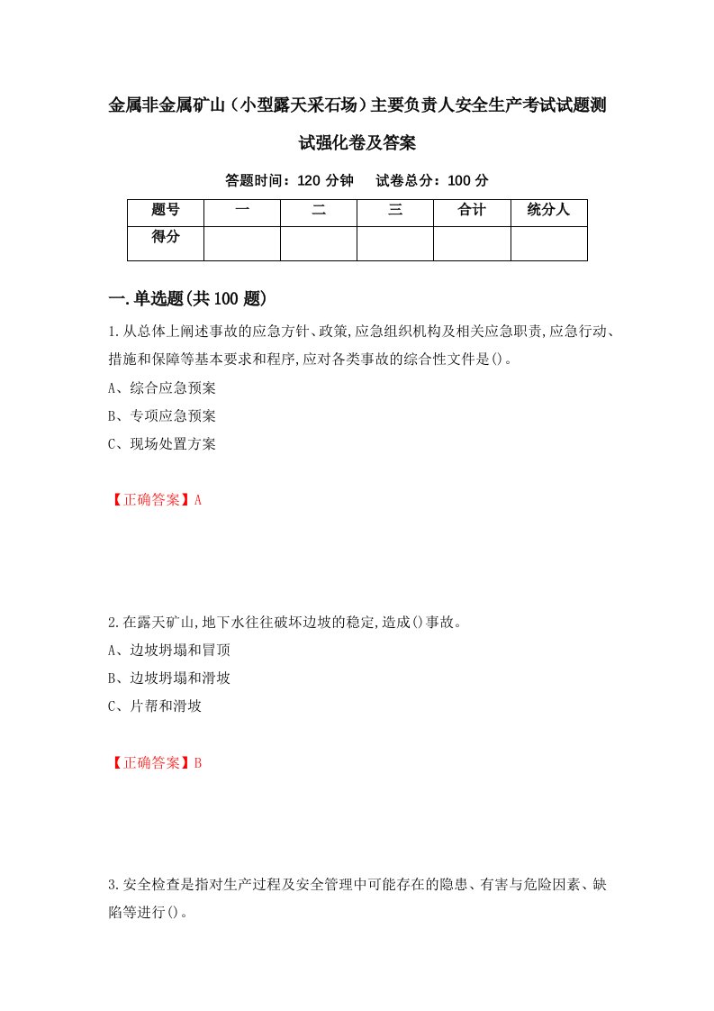 金属非金属矿山小型露天采石场主要负责人安全生产考试试题测试强化卷及答案第4卷