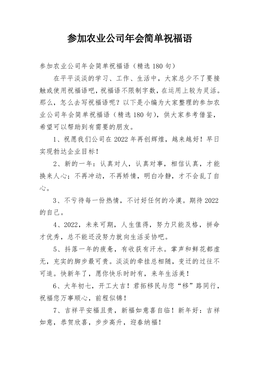 参加农业公司年会简单祝福语